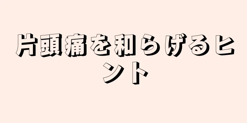 片頭痛を和らげるヒント