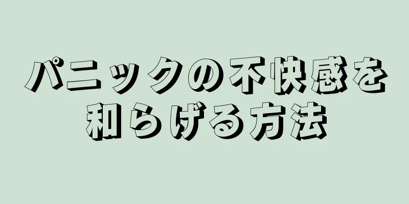 パニックの不快感を和らげる方法