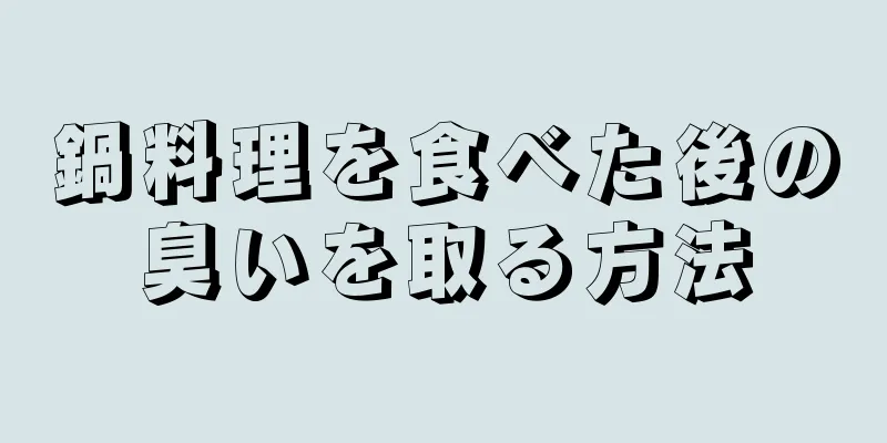 鍋料理を食べた後の臭いを取る方法