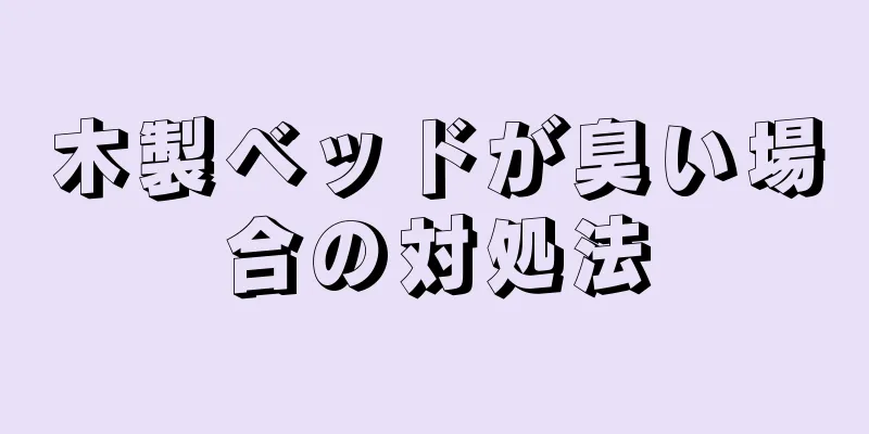 木製ベッドが臭い場合の対処法