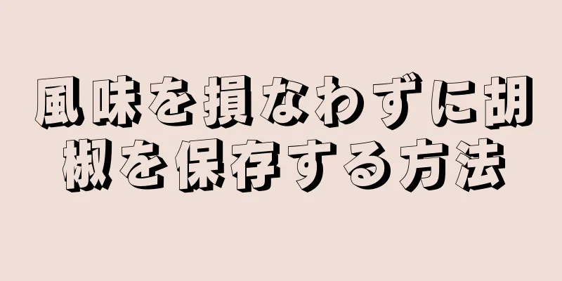 風味を損なわずに胡椒を保存する方法