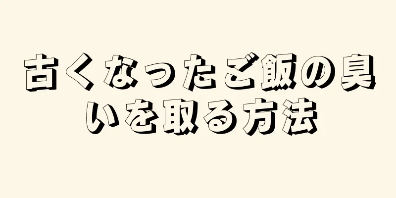 古くなったご飯の臭いを取る方法