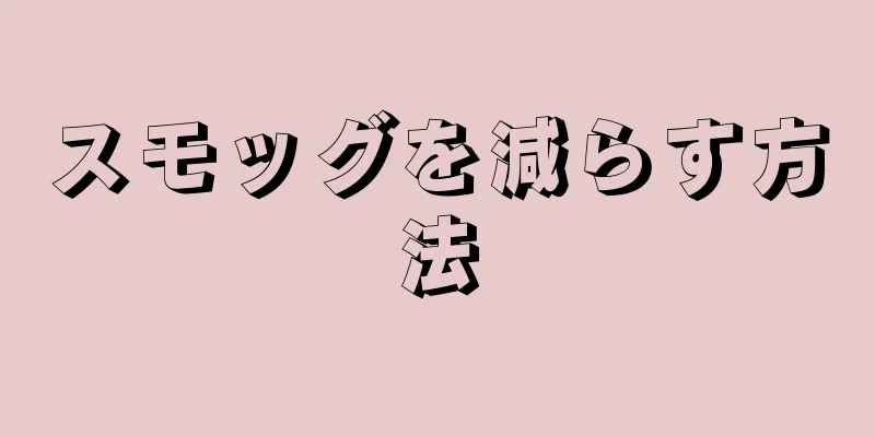 スモッグを減らす方法