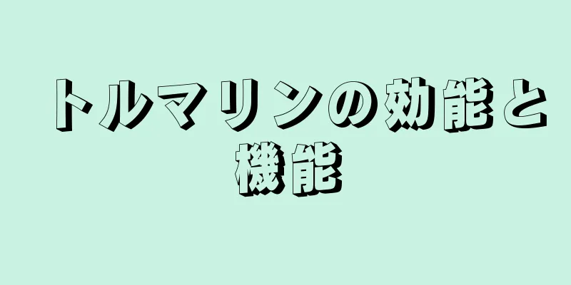 トルマリンの効能と機能