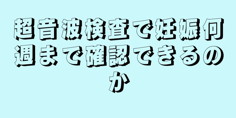 超音波検査で妊娠何週まで確認できるのか