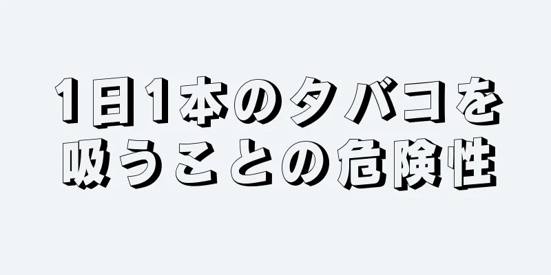 1日1本のタバコを吸うことの危険性