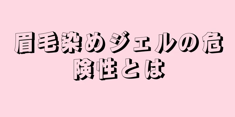 眉毛染めジェルの危険性とは