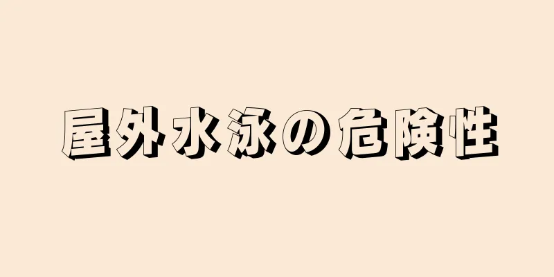 屋外水泳の危険性