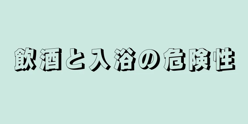 飲酒と入浴の危険性