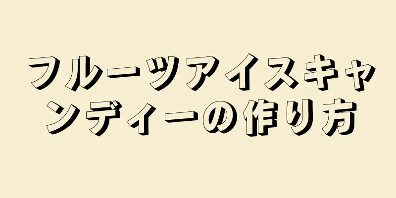 フルーツアイスキャンディーの作り方