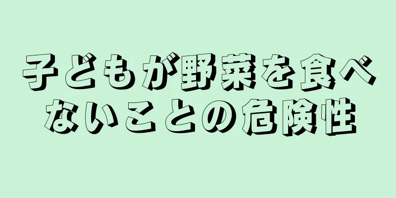 子どもが野菜を食べないことの危険性