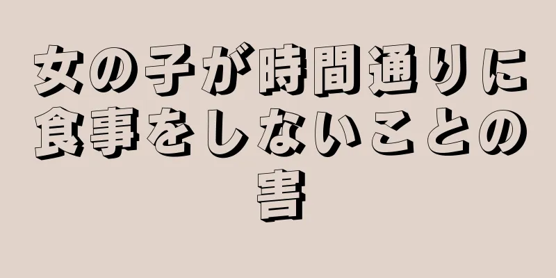 女の子が時間通りに食事をしないことの害