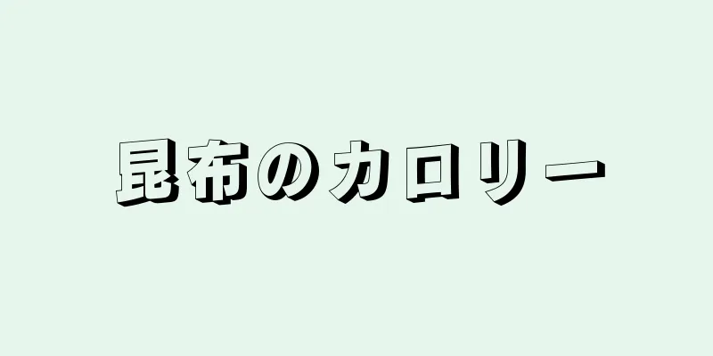 昆布のカロリー