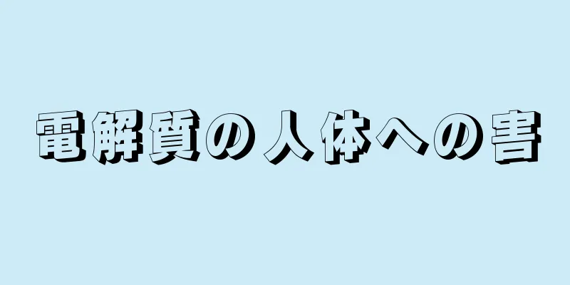 電解質の人体への害