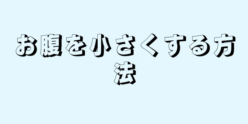 お腹を小さくする方法