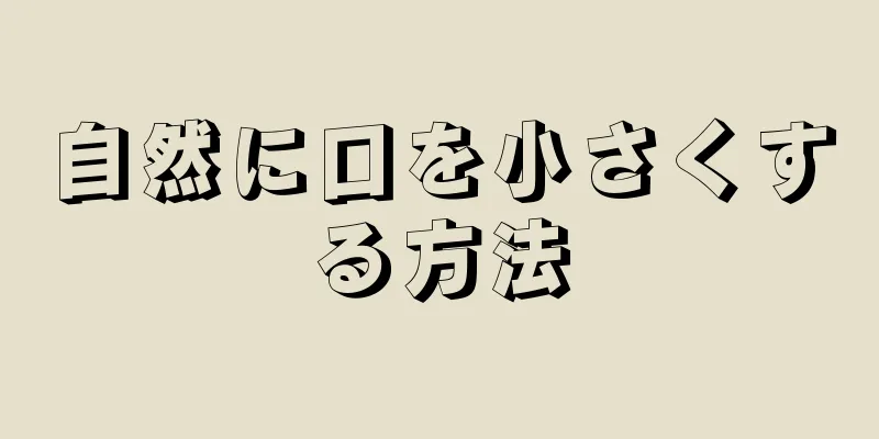 自然に口を小さくする方法