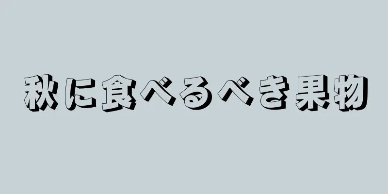 秋に食べるべき果物