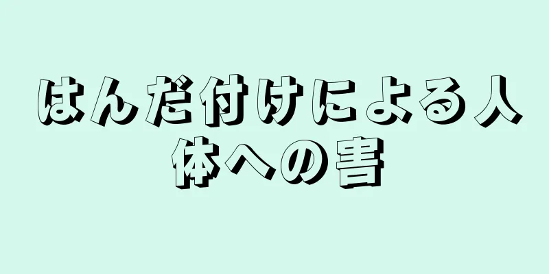 はんだ付けによる人体への害