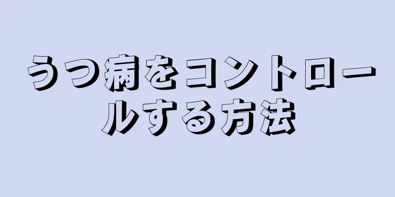 うつ病をコントロールする方法