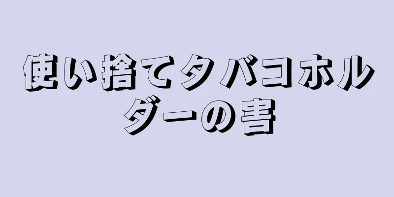 使い捨てタバコホルダーの害