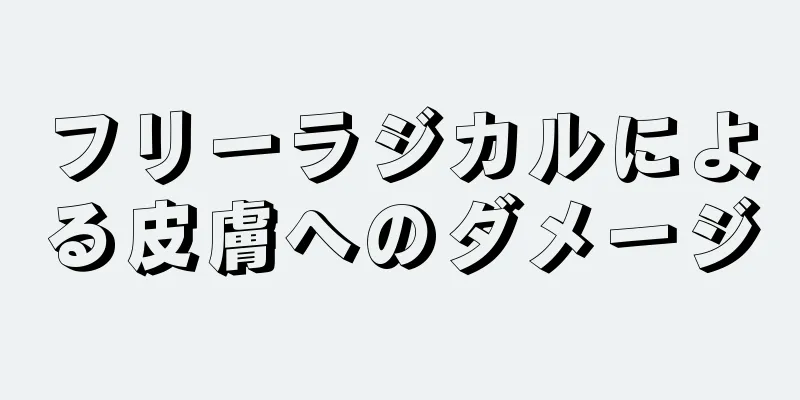 フリーラジカルによる皮膚へのダメージ