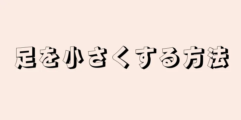 足を小さくする方法