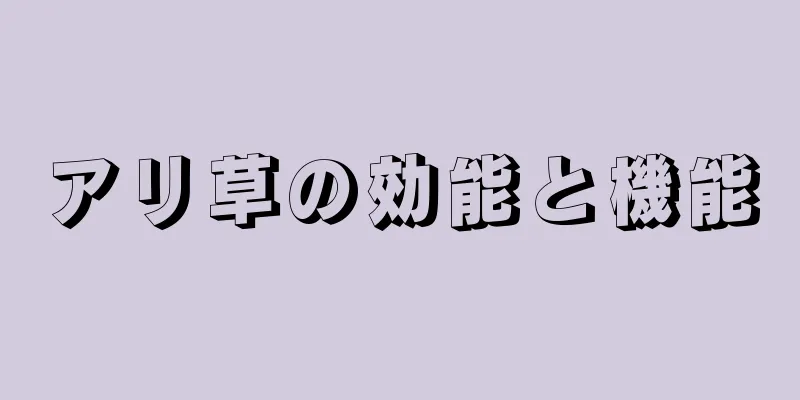 アリ草の効能と機能