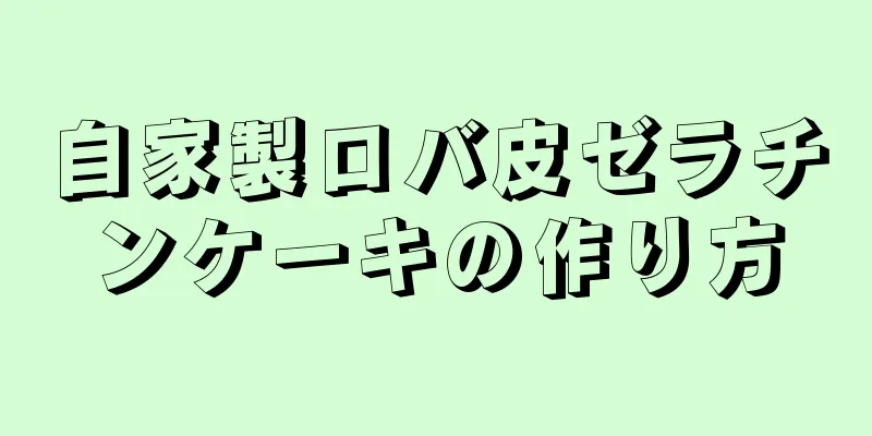 自家製ロバ皮ゼラチンケーキの作り方