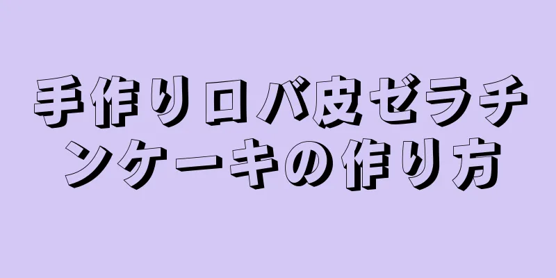 手作りロバ皮ゼラチンケーキの作り方