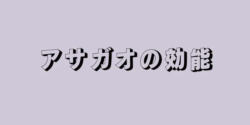 アサガオの効能