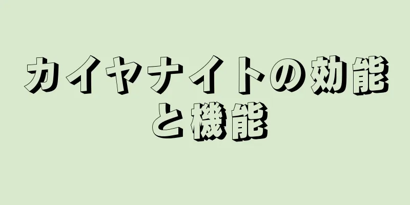 カイヤナイトの効能と機能