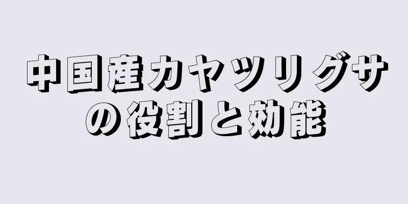 中国産カヤツリグサの役割と効能