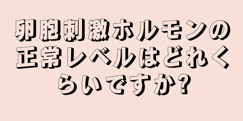 卵胞刺激ホルモンの正常レベルはどれくらいですか?