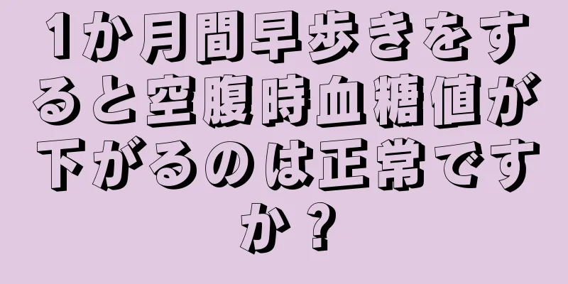 1か月間早歩きをすると空腹時血糖値が下がるのは正常ですか？