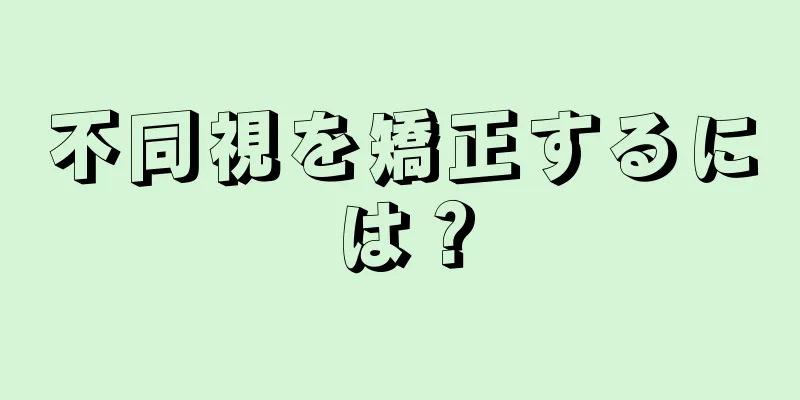 不同視を矯正するには？