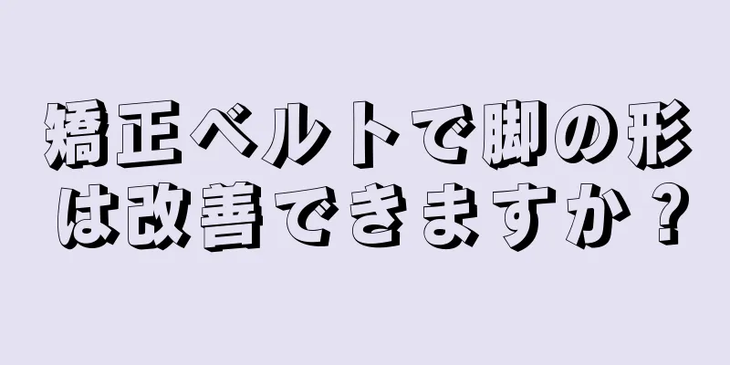 矯正ベルトで脚の形は改善できますか？