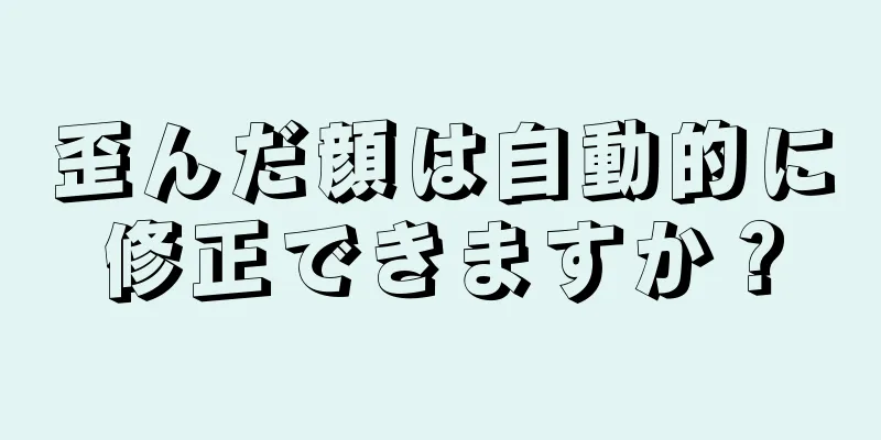 歪んだ顔は自動的に修正できますか？