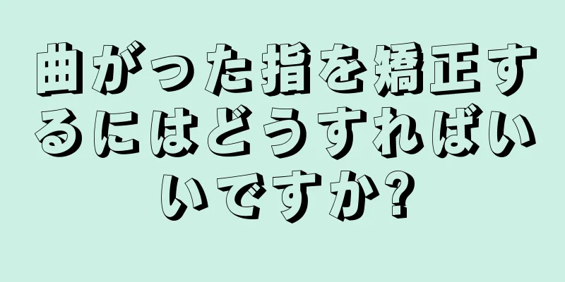 曲がった指を矯正するにはどうすればいいですか?