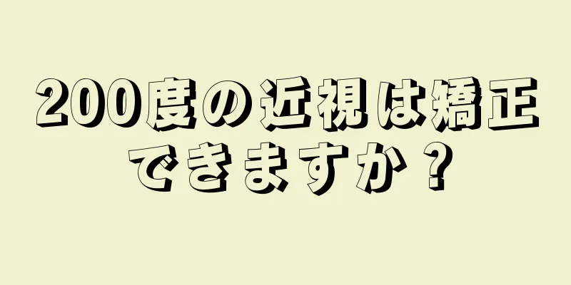 200度の近視は矯正できますか？