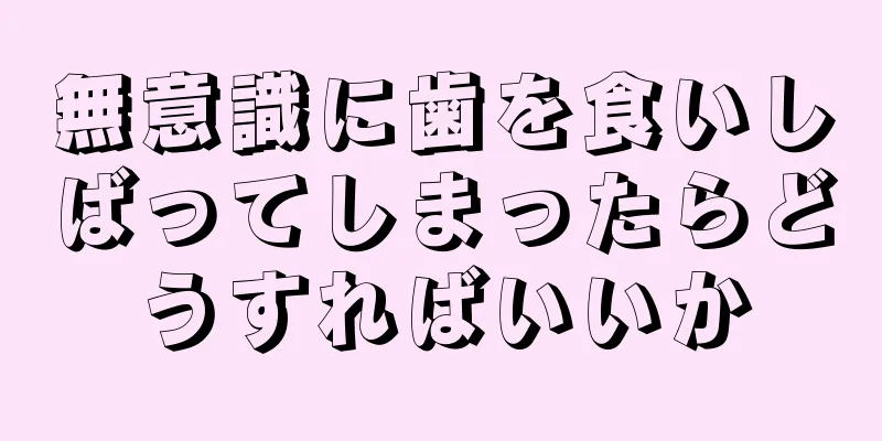 無意識に歯を食いしばってしまったらどうすればいいか