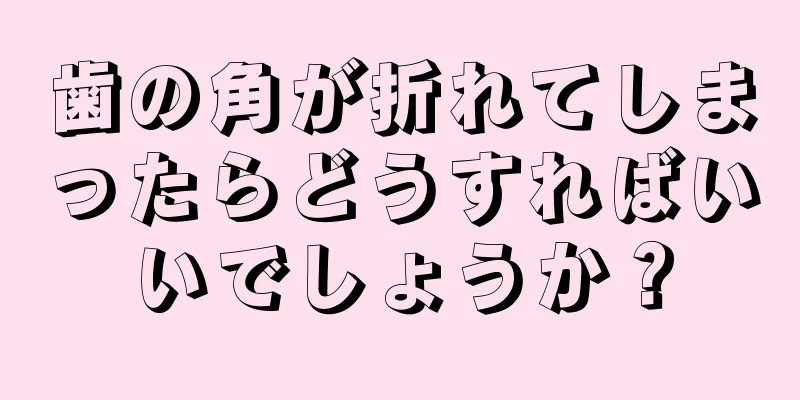 歯の角が折れてしまったらどうすればいいでしょうか？