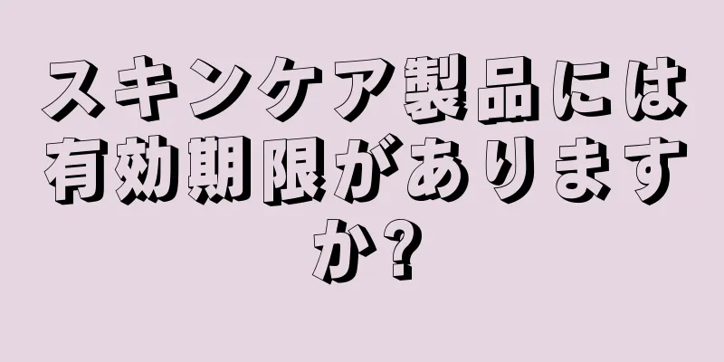 スキンケア製品には有効期限がありますか?