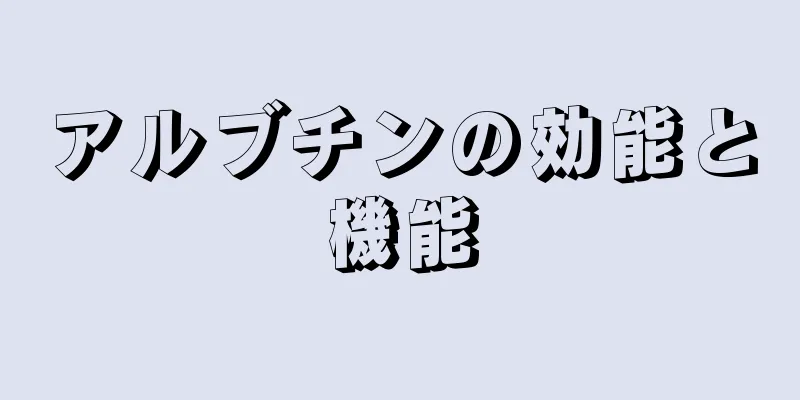 アルブチンの効能と機能