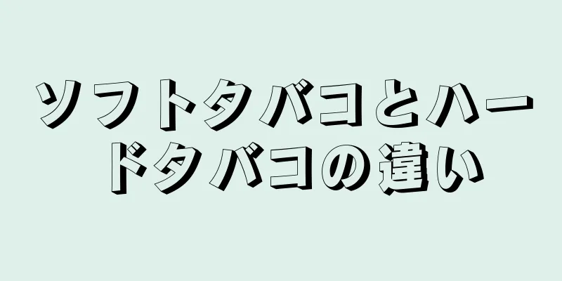 ソフトタバコとハードタバコの違い