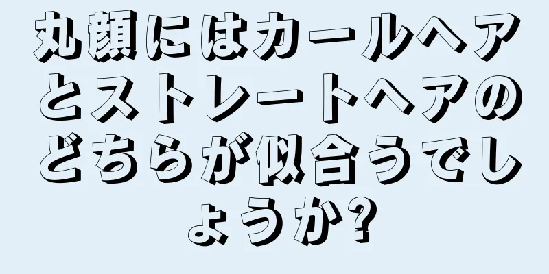 丸顔にはカールヘアとストレートヘアのどちらが似合うでしょうか?