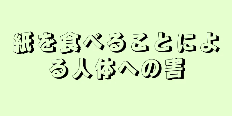 紙を食べることによる人体への害