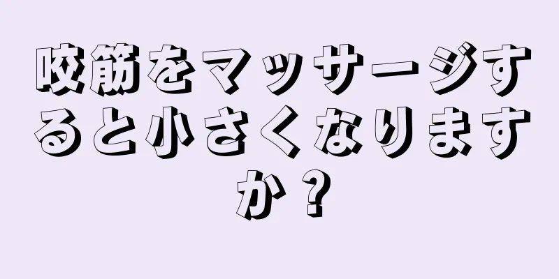 咬筋をマッサージすると小さくなりますか？