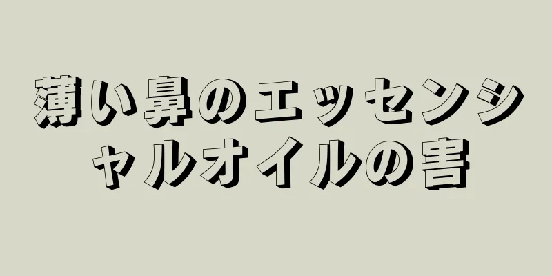 薄い鼻のエッセンシャルオイルの害