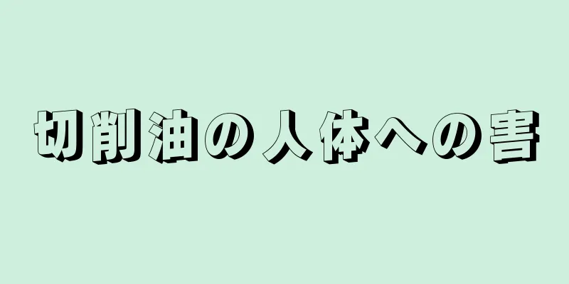 切削油の人体への害