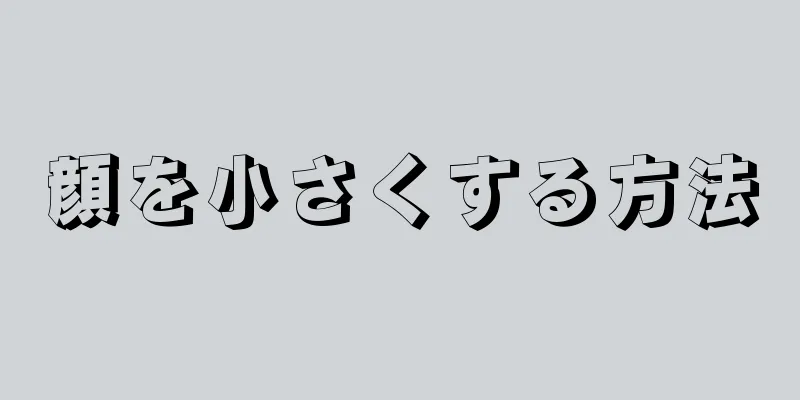 顔を小さくする方法